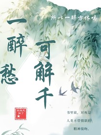 一醉可解千愁