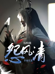 综特摄：怨风清