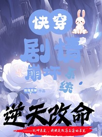 快穿崩坏剧情系统
