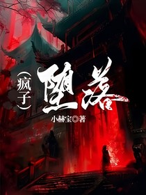 墮落（瘋子）