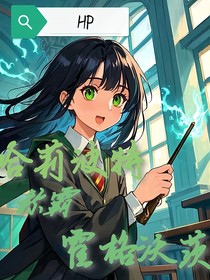 HP：哈莉波特称霸霍格沃茨