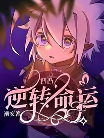 凹凸：逆轉命運