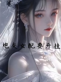 炮灰女配要开挂