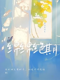 綿綿絕期