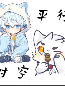 京剧猫之平行时空——青青草草原