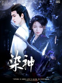 全明星：染神
