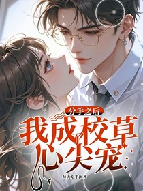 分手之后我成了校草心尖宠