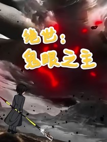 绝世：鬼眼之主