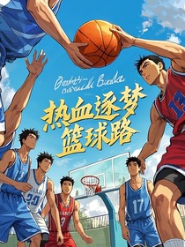 热血逐梦篮球路