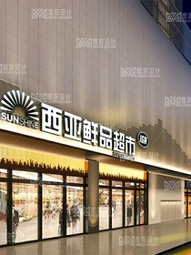 我的末日超市
