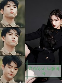 终极笔记：红颜薄命