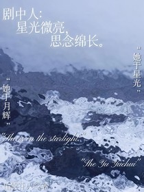 剧中人：星光微亮，思念绵长