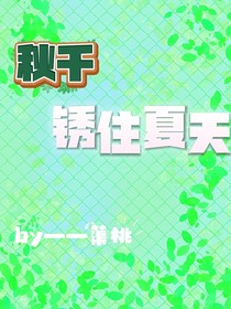 秋千锈住夏天