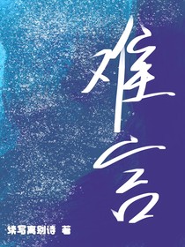 难言，