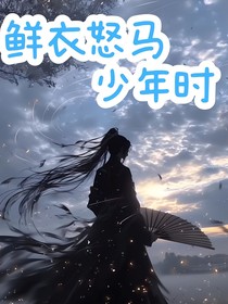 绝世：鲜衣怒马少年时