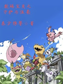 数码宝贝之守护与温柔
