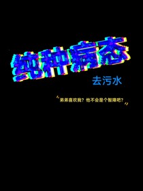 纯种病态