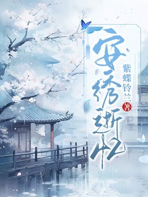 安绣逝忆