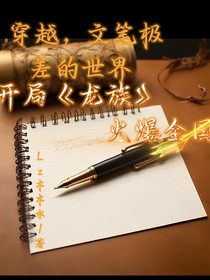 开局龙族点燃世界