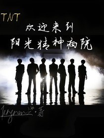 TNT：欢迎来到阳光精神病院
