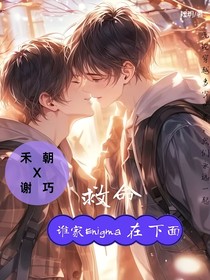救命，誰家Enigma在下面啊