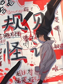 规则怪谈：生死边缘