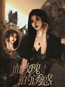 血玫瑰的魅惑