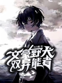 文豪野犬之双异能者