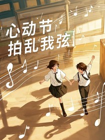 心动节拍乱我弦