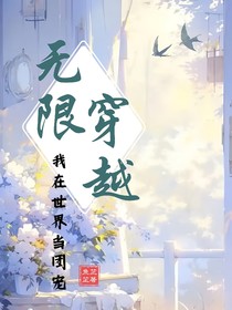 无限穿越：我在世界当团宠