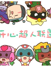 超人聯(lián)盟聯(lián)聊天群