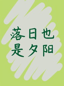 落日也是夕阳