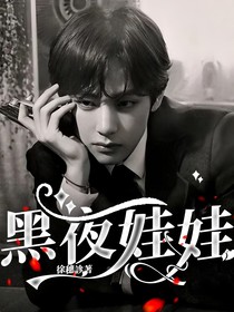 黑夜娃娃