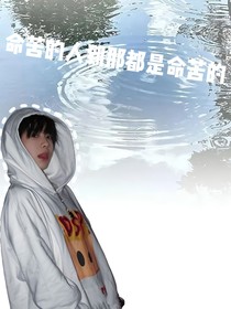 命苦的人到哪都是命苦的