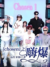 chosen1之嗨爆
