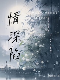 情深陷