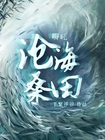 哪吒：沧海桑田