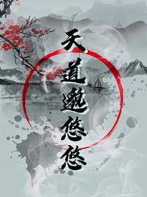 天道邈悠悠