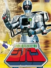 机动刑事吉班剧场版