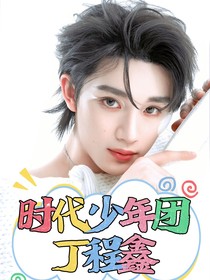 時(shí)代少年團(tuán)（丁程鑫）