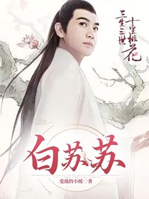 三生三世十里桃花：白苏苏