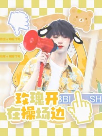 嚴(yán)浩翔：玫瑰開在操場邊