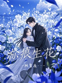 淤痕生花