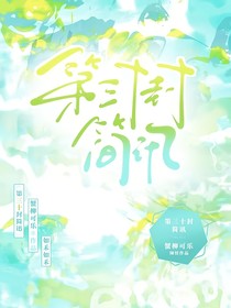第三十封簡(jiǎn)訊