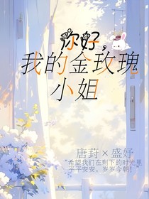 你好，我的金玫瑰小姐
