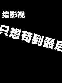 咸鱼只想苟到最后