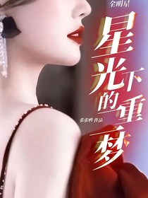 全明星：星光下的二重梦