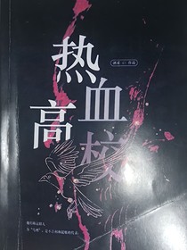 热血高校第一季