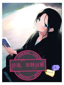 沙海，安静出圈