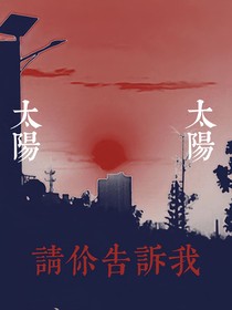 乒乓：太阳太阳请你告诉我
